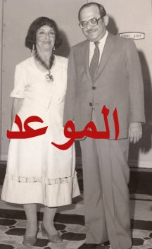 محمد بديع سربيه وفاطمة رشدي عام 1983