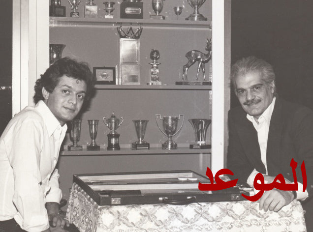 عمر الشريف مع ابنه طارق