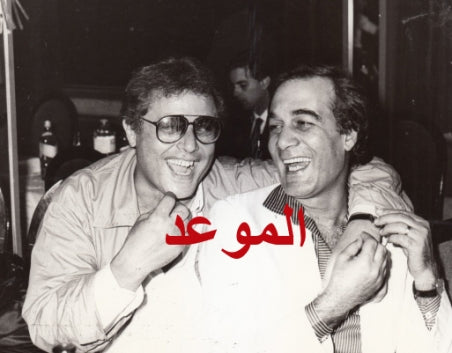 وضحكة متبادلة مع محمود ياسين